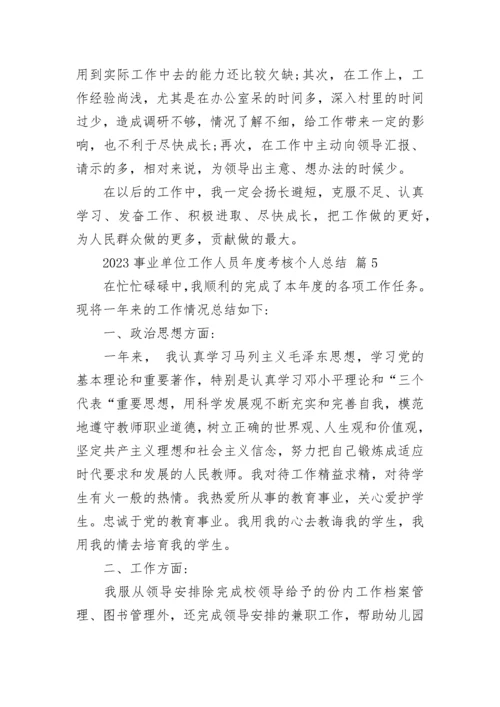 2023事业单位工作人员年度考核个人总结.docx