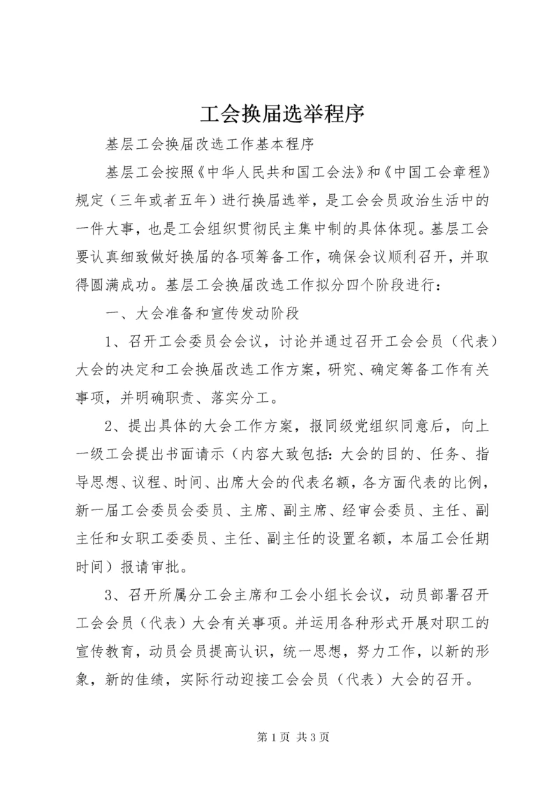工会换届选举程序.docx