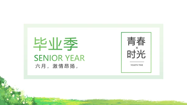 致青春毕业季青春毕业纪念册PPT