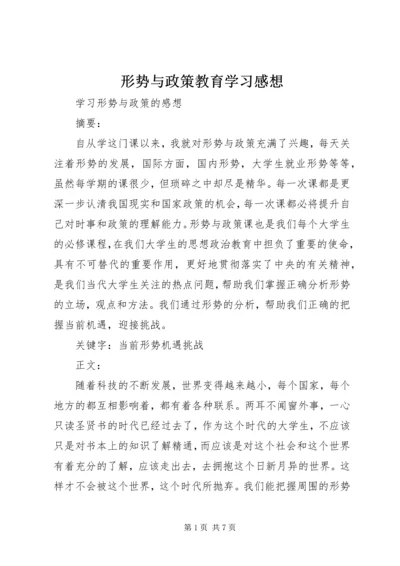 形势与政策教育学习感想 (3).docx