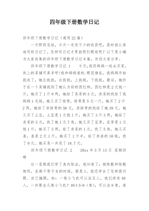 四年级下册数学日记.docx