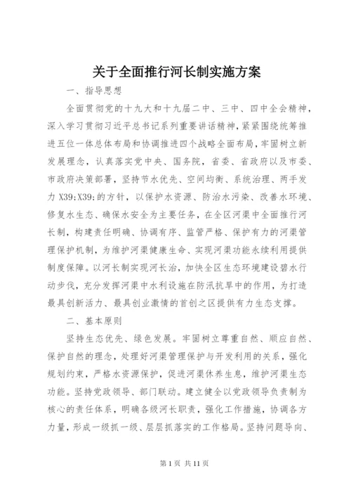 关于全面推行河长制实施方案.docx