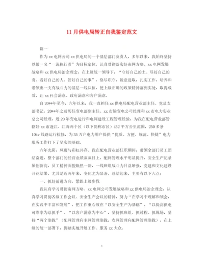 精编之11月供电局转正自我鉴定范文.docx