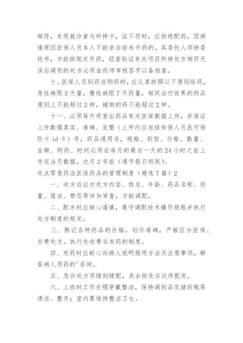 定点零售药店医保药品的管理制度.docx