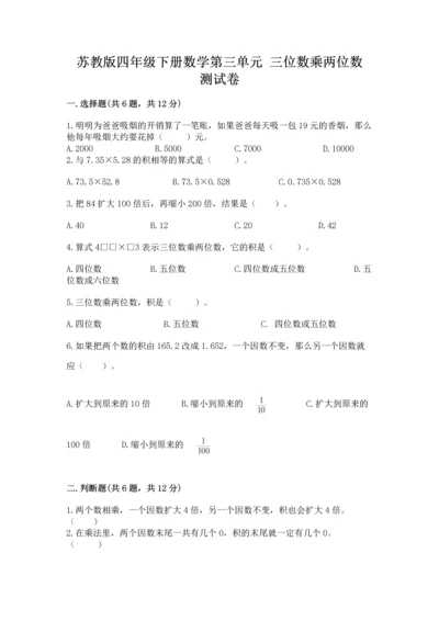 苏教版四年级下册数学第三单元 三位数乘两位数 测试卷附答案【夺分金卷】.docx
