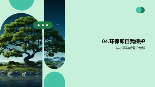 绿色心灵，守护地球