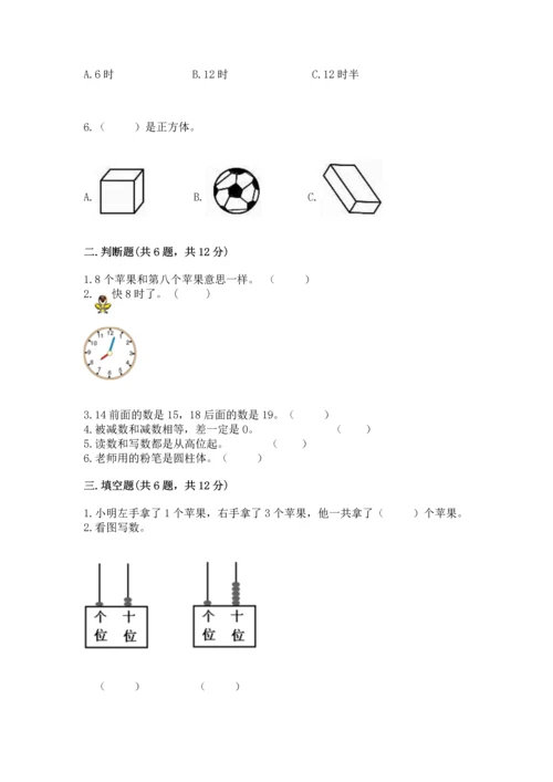 人教版一年级上册数学期末测试卷【考试直接用】.docx