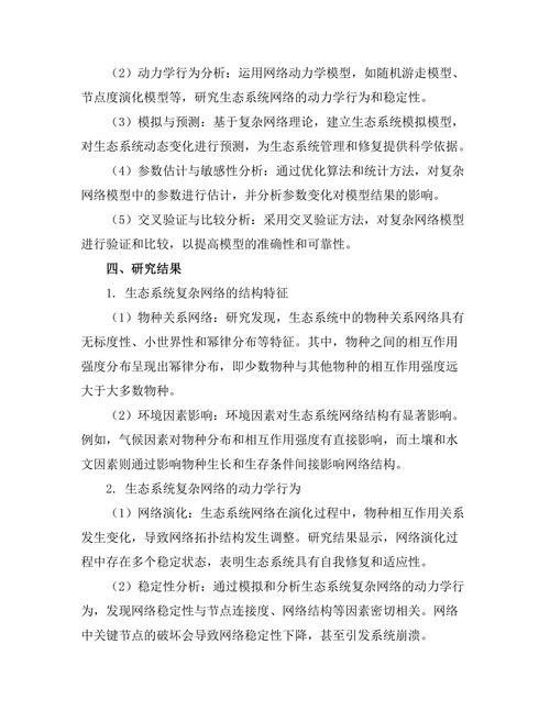 复杂网络理论在生态系统中的应用