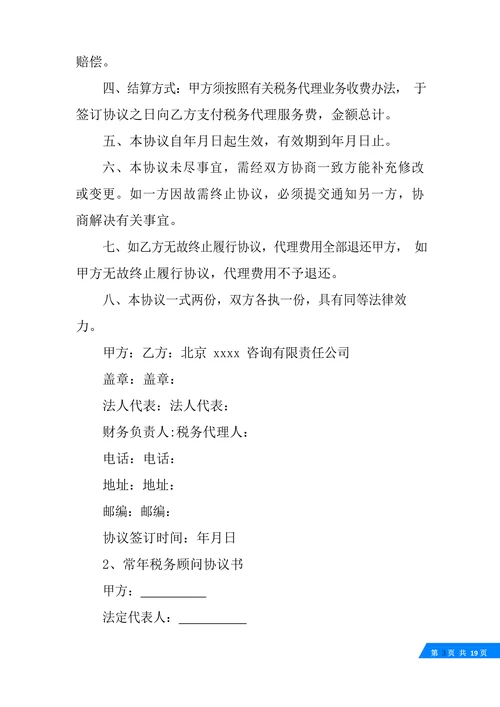 税务咨询服务合同