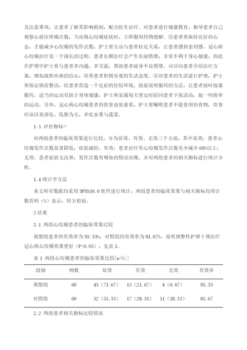 冠心病心绞痛患者中预警性护理干预的作用探讨.docx