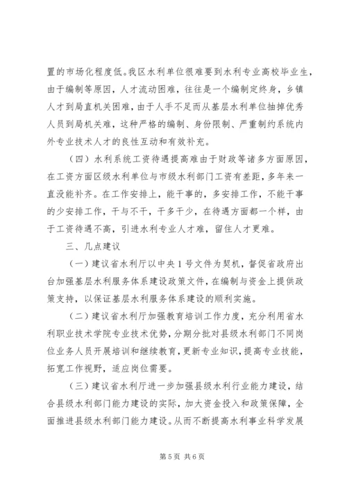基层水利人才队伍建设调研报告.docx