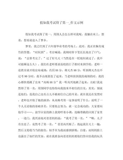 假如我考试得了第一作文示例