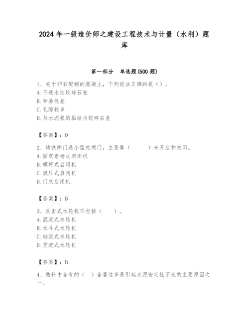 2024年一级造价师之建设工程技术与计量（水利）题库【突破训练】.docx