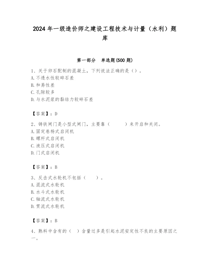 2024年一级造价师之建设工程技术与计量（水利）题库【突破训练】.docx