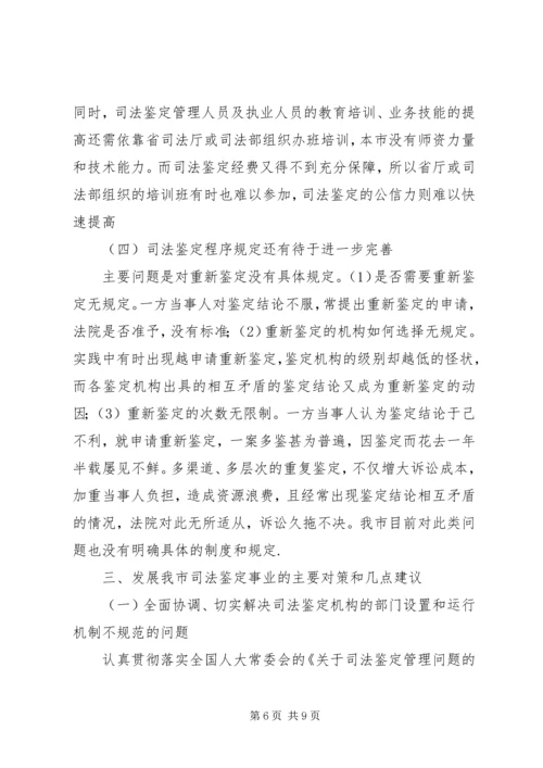 司法鉴定工作现状调研报告 (2).docx