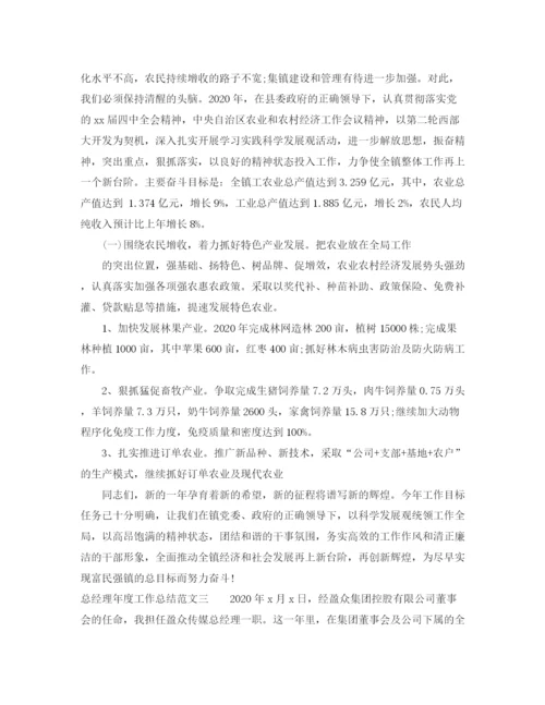 精编之总经理年度工作总结范文.docx