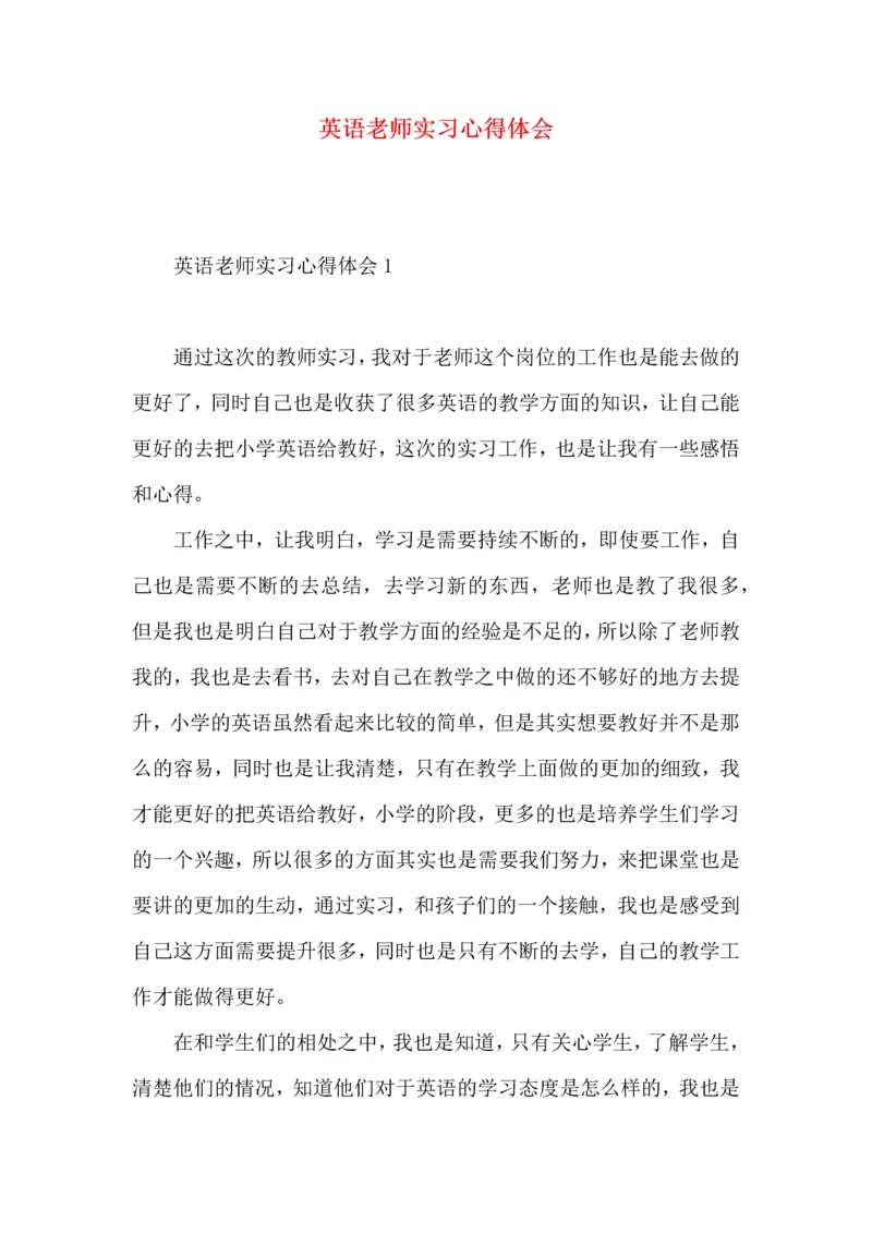 英语老师实习心得体会 (2).docx