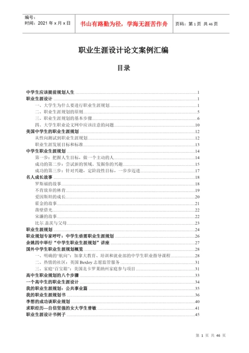 职业生涯设计论文案例汇编.docx