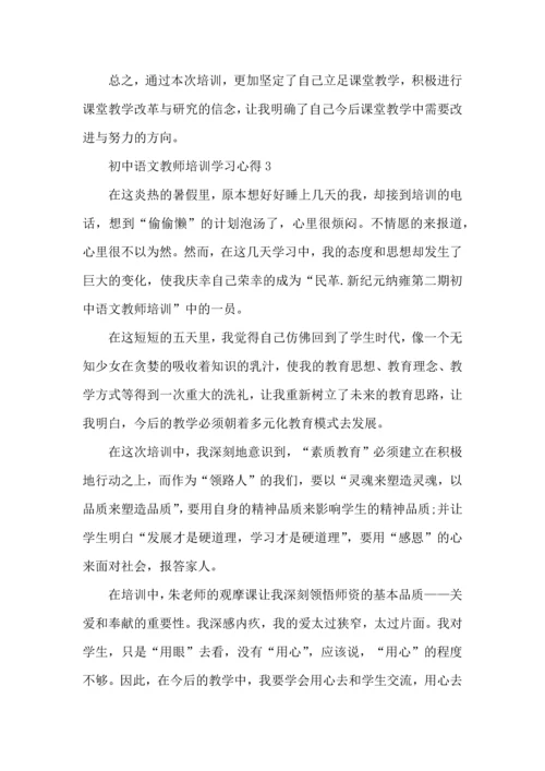 初中语文教师培训学习心得五篇.docx