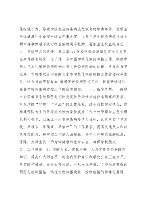 xx学校传染病疫情及突发公共卫生事件报告制度范文(7篇).docx