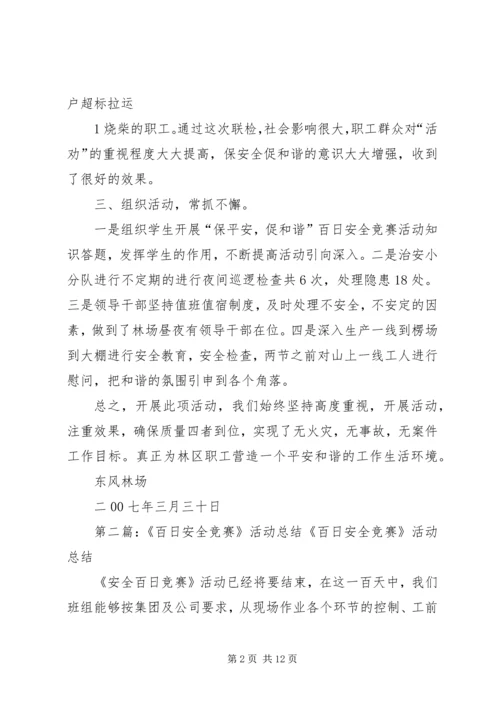 保安全促和谐百日安全竞赛活动总结.docx