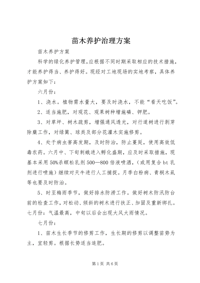 苗木养护治理方案 (2).docx