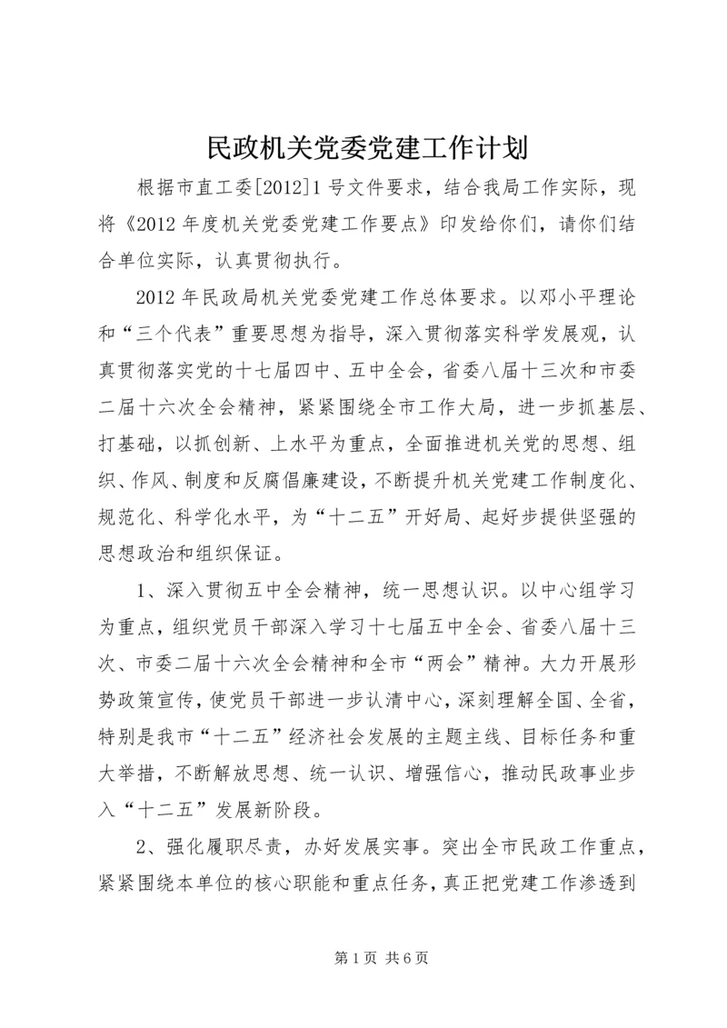 民政机关党委党建工作计划.docx
