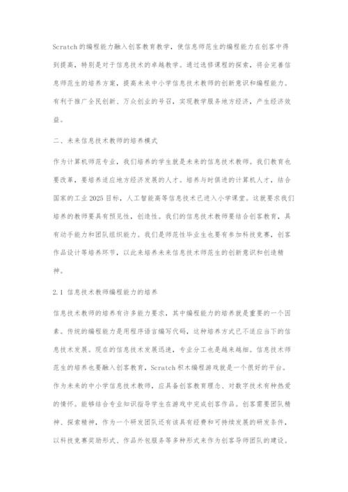 基于Scratch的创客型信息技术师范生编程能力培养模式研究.docx