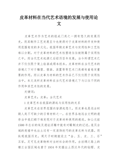 皮革材料在当代艺术语境的发展与使用论文.docx