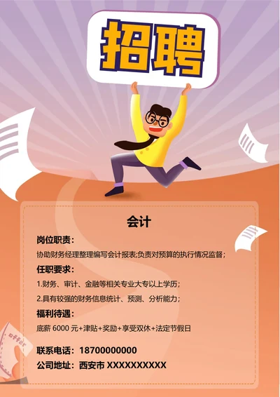 卡通风橙色通用招聘宣传海报