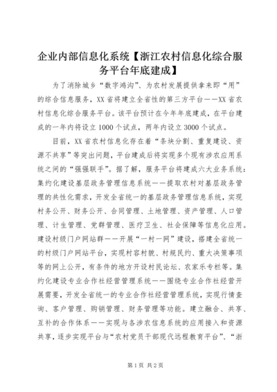 企业内部信息化系统【浙江农村信息化综合服务平台年底建成】.docx