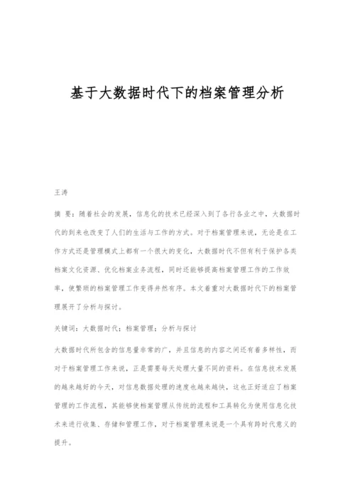 基于大数据时代下的档案管理分析.docx