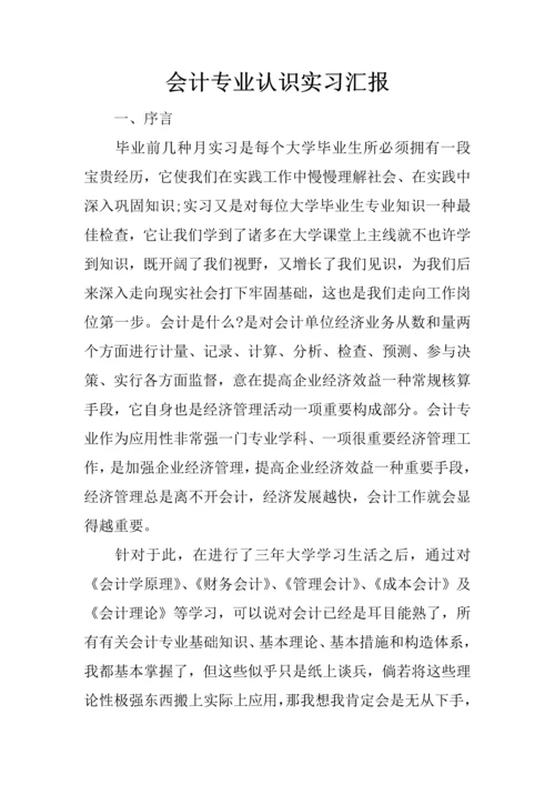 会计专业认识实习报告.docx