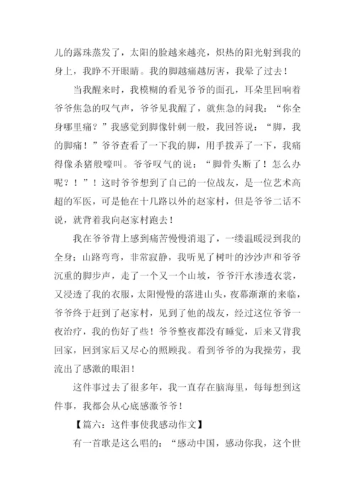 这件事使我感动作文.docx