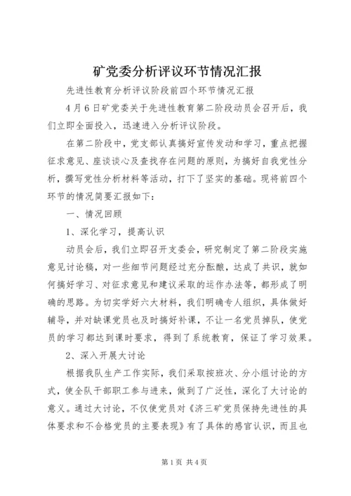 矿党委分析评议环节情况汇报 (2).docx