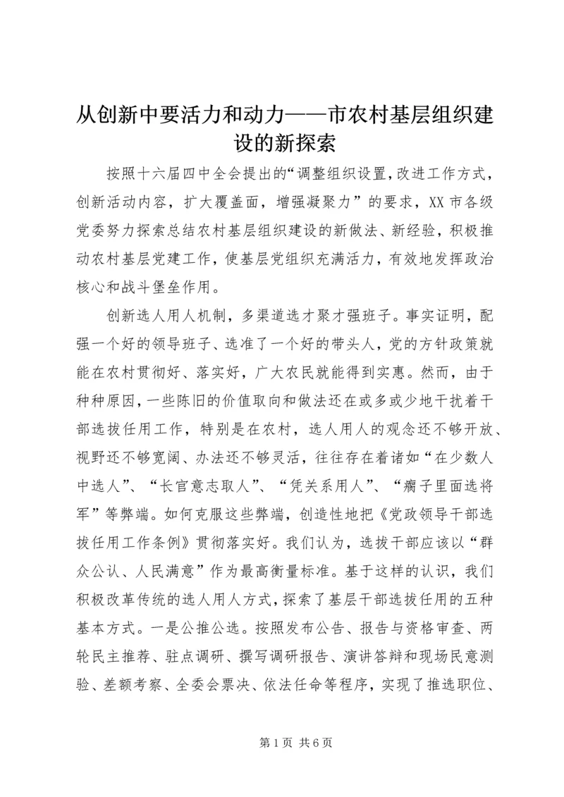 从创新中要活力和动力——市农村基层组织建设的新探索.docx