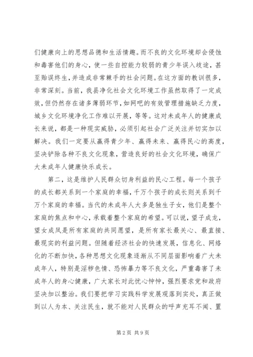 县委领导在净化社会环境会议发言.docx