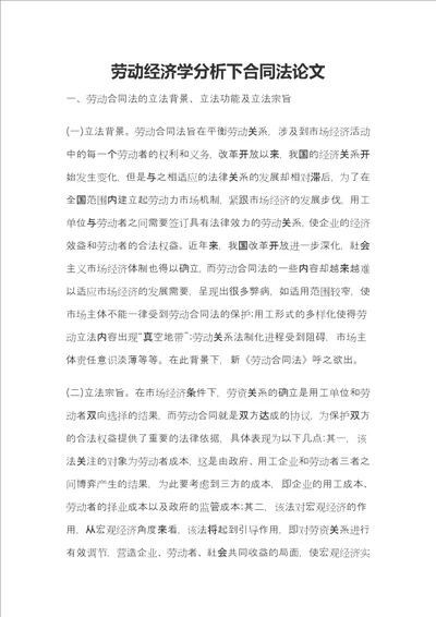 劳动经济学分析下合同法论文