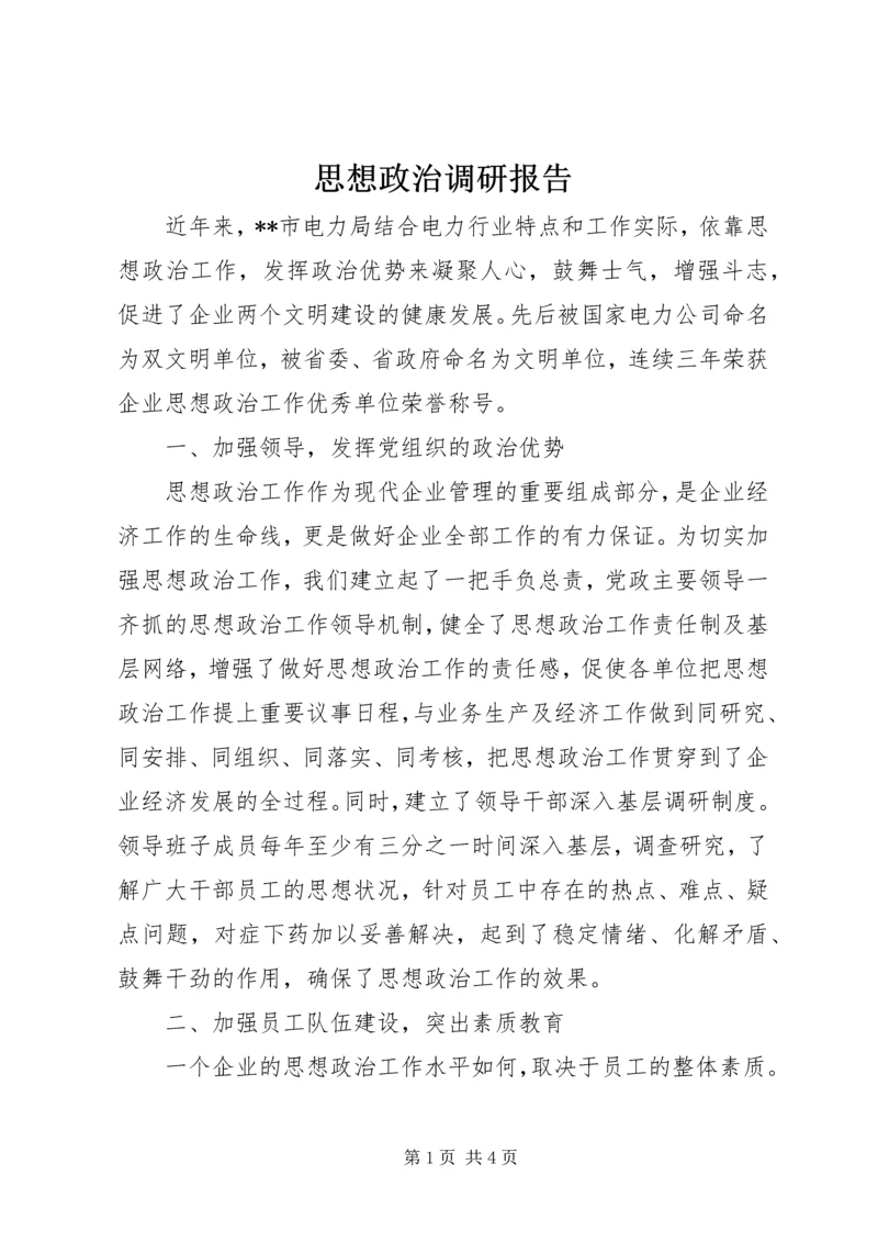 思想政治调研报告.docx