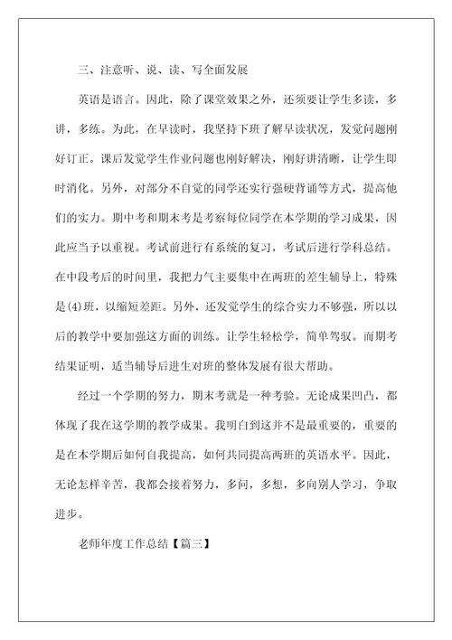 骨干教师个人年度工作总结 教师年终工作总结范文例文2022