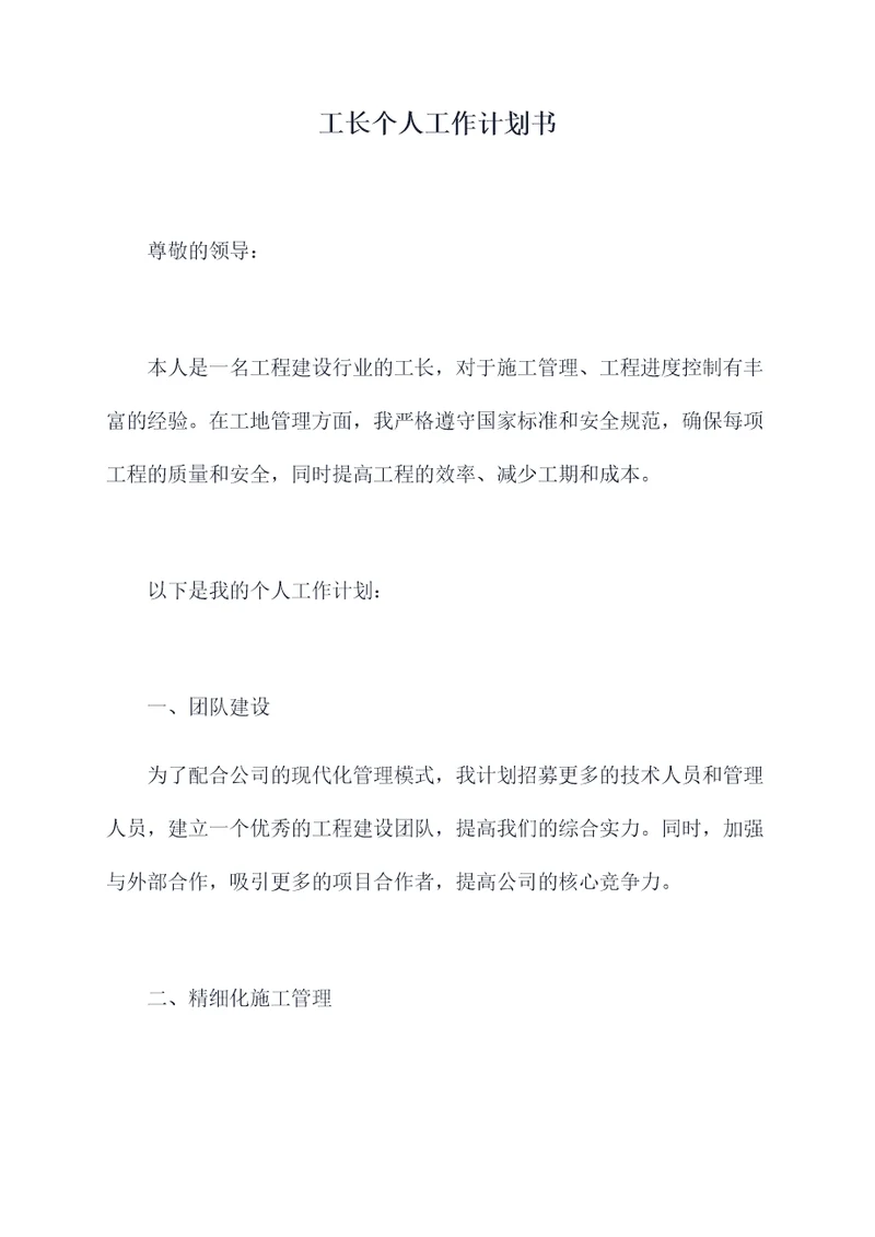 工长个人工作计划书