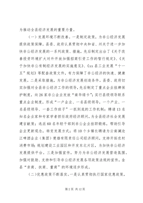 县非公经济发展情况的调研报告.docx