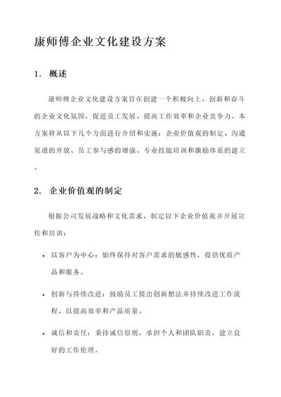 康师傅企业文化建设方案