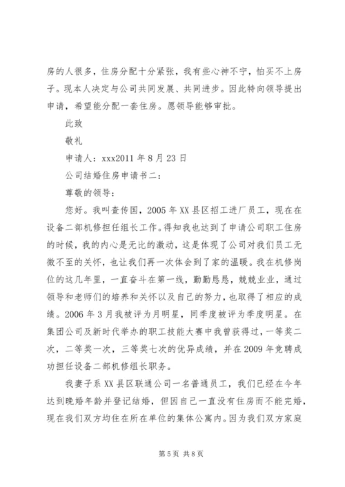 公司分配住房申请书_1.docx