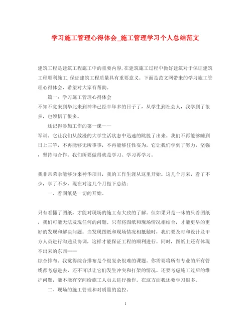 精编学习施工管理心得体会_施工管理学习个人总结范文.docx