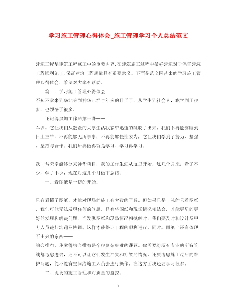 精编学习施工管理心得体会_施工管理学习个人总结范文.docx