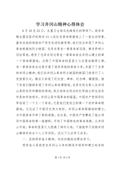 学习井冈山精神心得体会 (7).docx