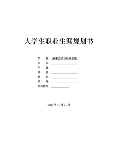 14页5734字数字媒体艺术专业职业生涯规划.docx