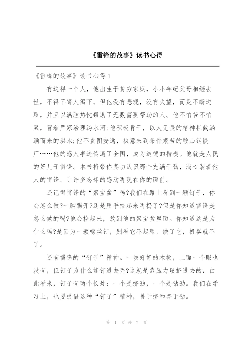 《雷锋的故事》读书心得.docx