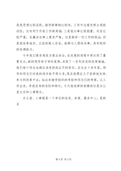 商务局办公室主任和人事股长竞聘报告 (2).docx